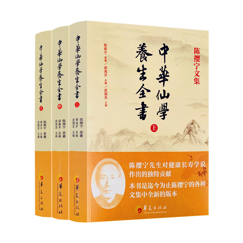 [正版] 陈撄宁文集 中华仙学养生全书(上中下册)胡海牙总编 武国忠主编 囊括陈撄宁先生学术精要扬善半月刊和仙道月报中高清大图