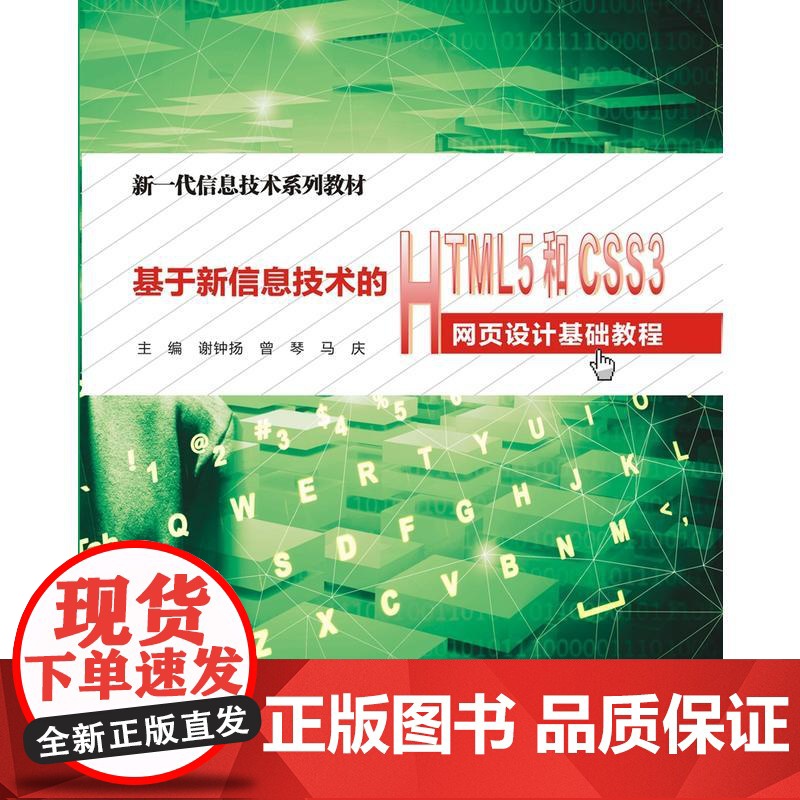 基于新信息技术的HTML5和CSS3网页设计基础教程(高职)高清大图
