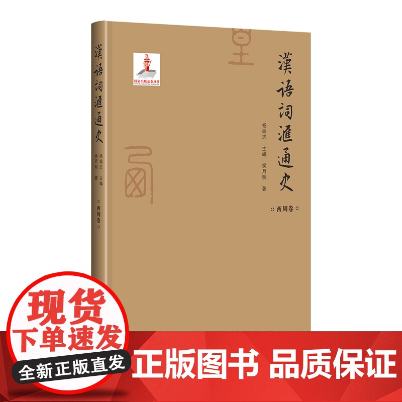 当当正版书籍汉语词汇通史 西周卷高清大图