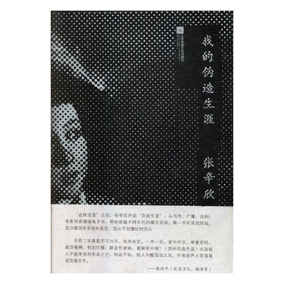 [正版] 我的伪造生涯 张辛欣 书店 中国现当代随笔书籍 书 畅想书高清大图