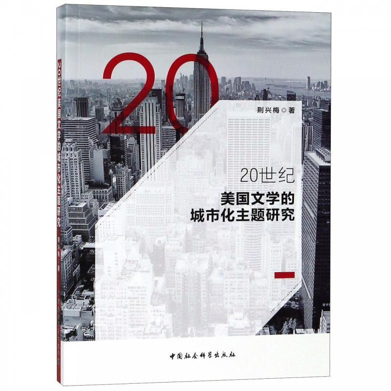 正版新书]20世纪美国文学的城市化主题研究荆兴梅9787520340984高清大图