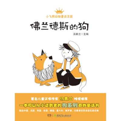 佛兰德斯的狗 小飞熊动物童话王国汤素兰湖南少儿童话故事书籍5391e8 佚名著 摘要书评在线阅读 苏宁易购图书
