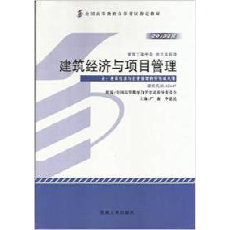 正版新书]建筑经济与项目管理严薇 华建民9787111416784高清大图