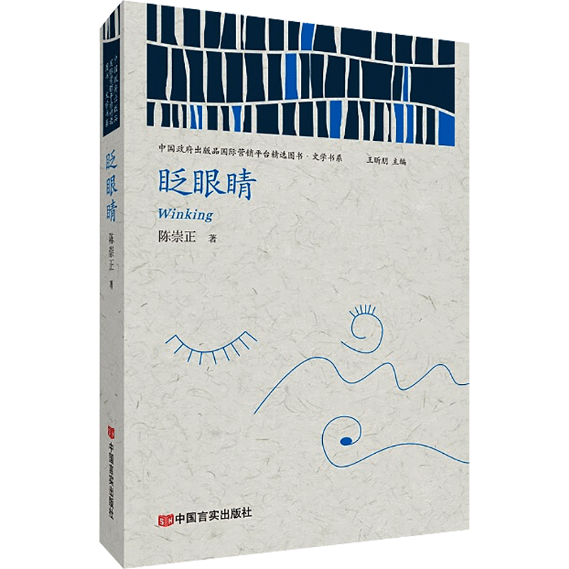 醉染图书眨眼睛9787517136118高清大图