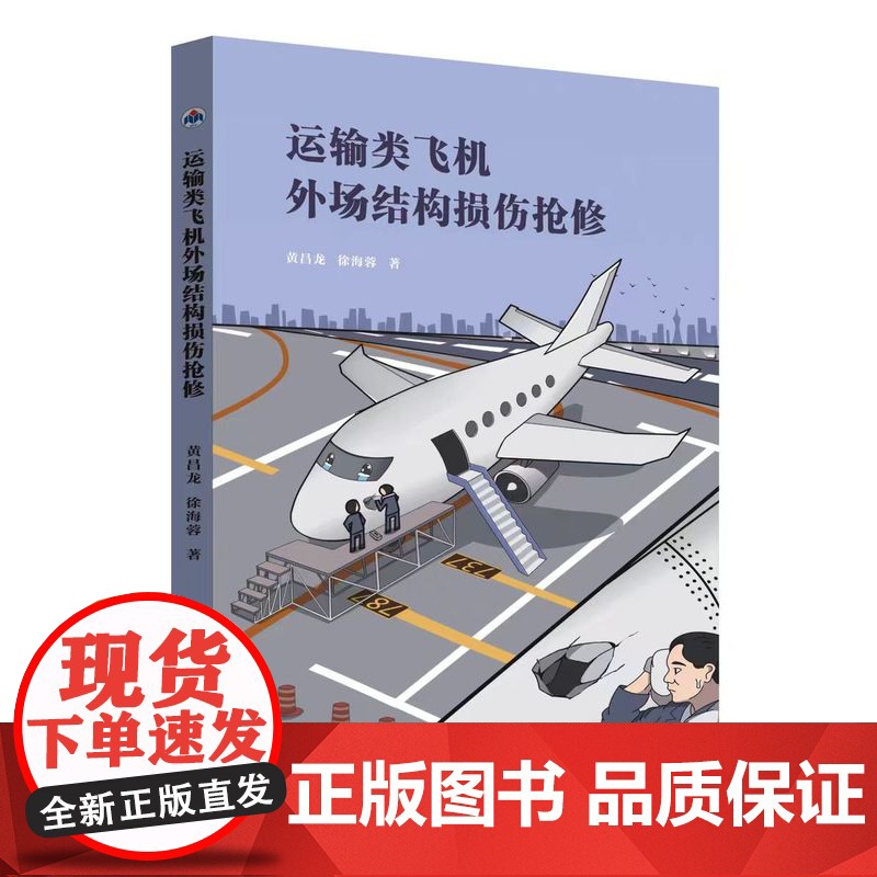 正版 运输类飞机外场结构损伤抢修9787561267226黄昌龙,徐海蓉 西北工业大学出版社高清大图