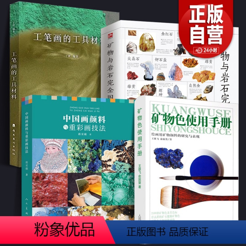[正版]全套4册 矿物色使用手册+中国画颜料与重彩画技法+图说中国绘画颜料工笔画的工具材料岩石图鉴岩彩颜料中国山水画史