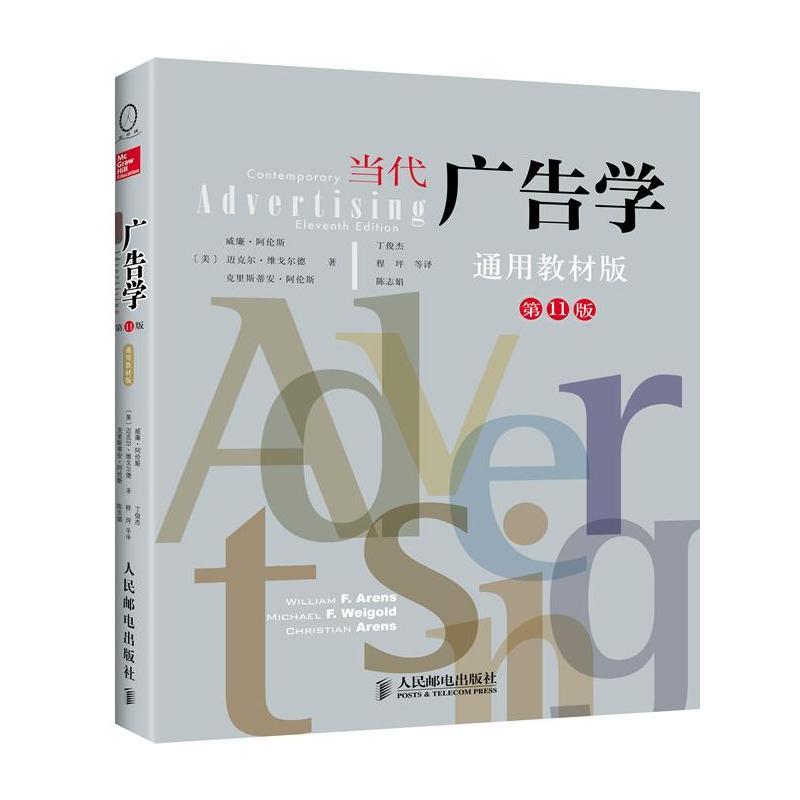 当代广告学(第11版) [美]威廉·阿伦斯 著 丁俊杰 译 经管、励志 文轩网