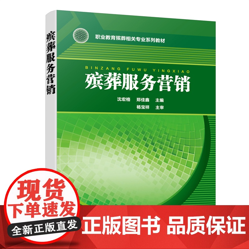 殡葬服务营销(沈宏格) 沈宏格 化学工业出版社 正版书籍
