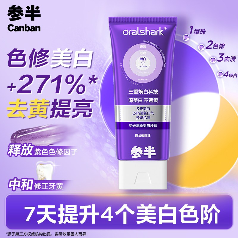 参半美白小紫管色修牙膏去黄去渍24h清新口气除口臭亮白100g高清大图