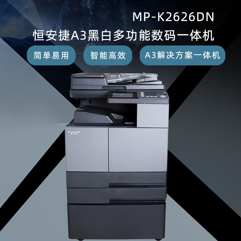 恒安捷(HENGANJIE)MP-K2626DN高清大图