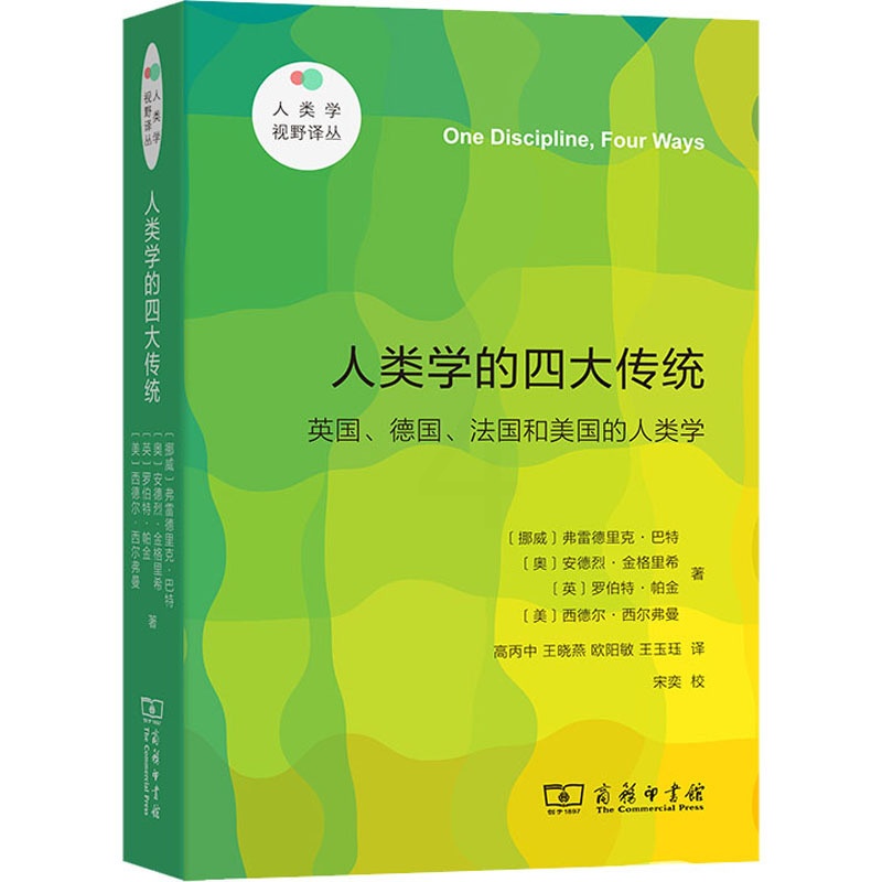 [正版]人类学的四大传统 英国、德国、法国和美国的人类学 (挪威)弗雷德里克·巴特 等 著 高丙中 等 译 文化人类学经高清大图