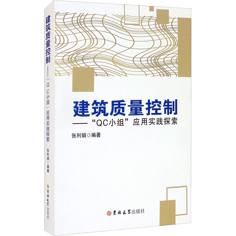 醉染图书建筑质量控制——“C小组”应用实践探索9787569280753高清大图