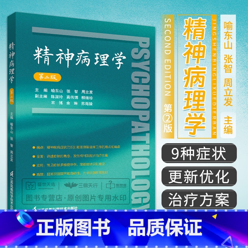 [正版]精神病理学 第二版 第2版 喻东山 张智 周立发 精神病症状学 精神疾病症状识别鉴别诊断治疗精神科医生手册书籍