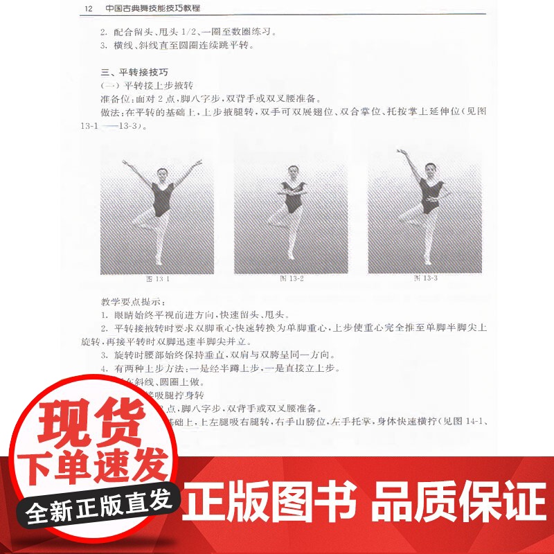 正版 舞蹈教学书 中国古典舞技能技巧教程 北京古典舞技能技巧教程 上海音乐出版社高清大图