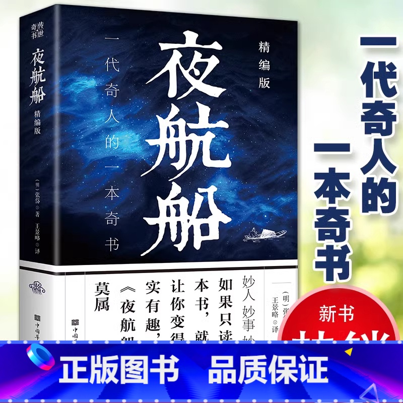 夜航船 【正版】夜航船文白对照全注全译精编版张岱原著一代奇人的一本奇书一部有趣有料的文化常识小百科三百年前的百科全书书籍