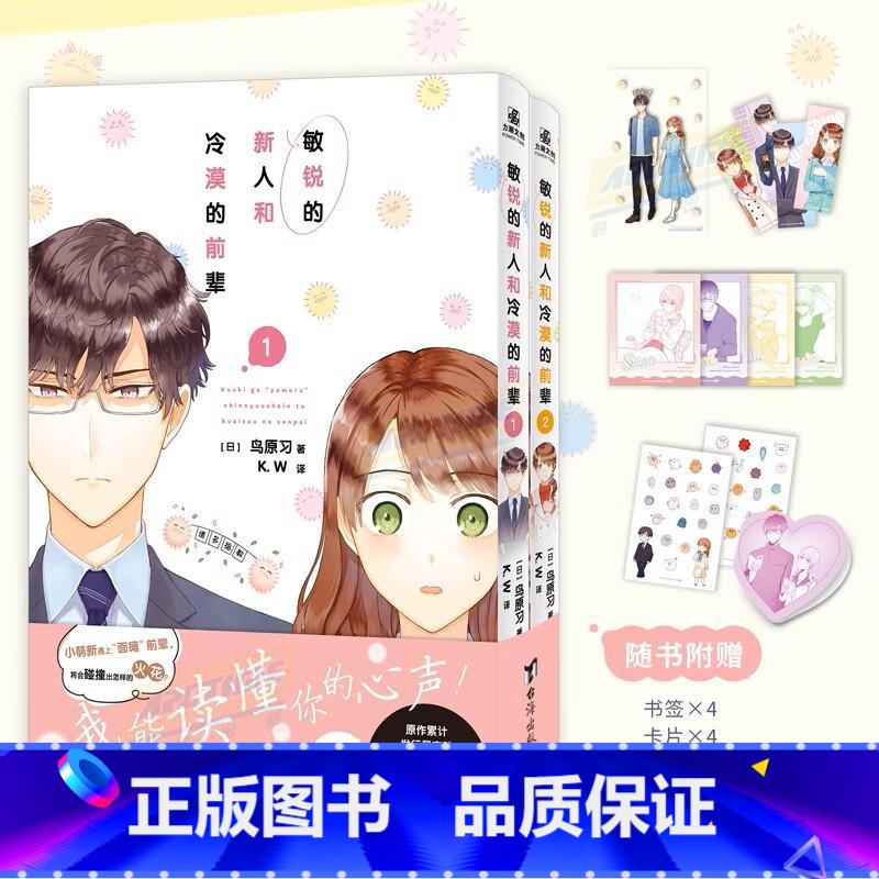 【正版】敏锐的新人和冷漠的前辈1-2 哔哩哔哩漫画别称《很会察言观色的公司新人与冷漠的前辈》鸟原习公司在职期间连载漫画