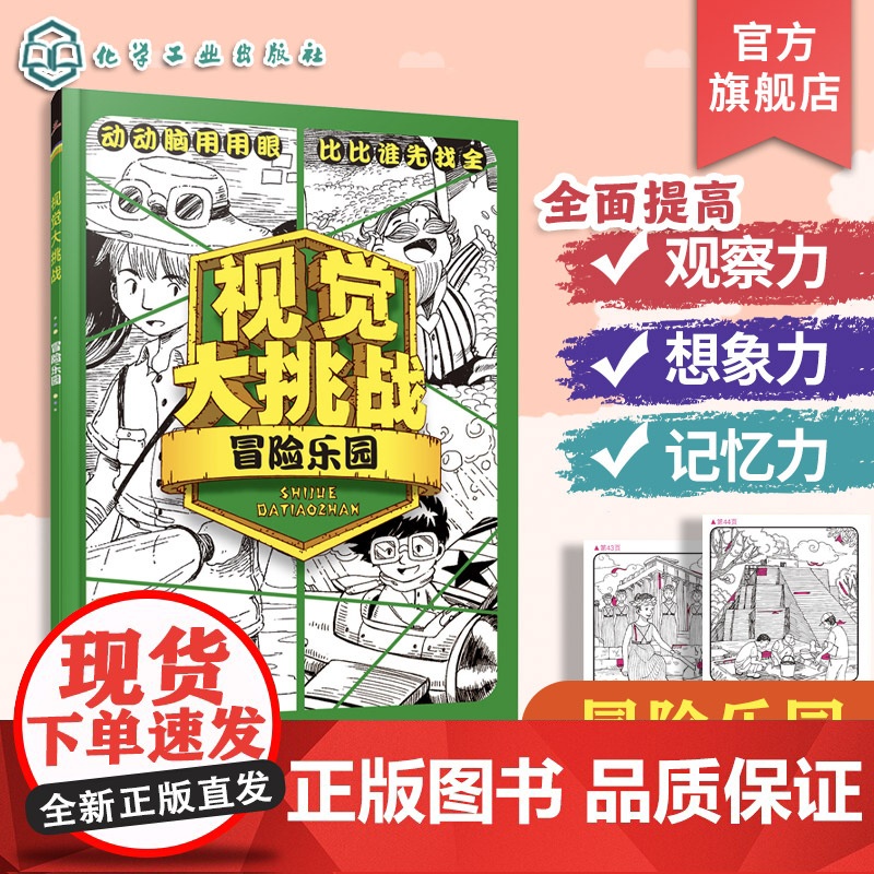 正版 视觉大挑战 冒险乐园 梦幻世界 学乐城堡 美少女们 4册 3-10岁儿童视觉挑战益智游戏书 专注力训练益智开发思高清大图