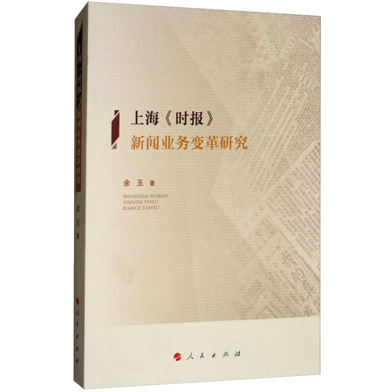 【M】上海《时报》新闻业务变革研究-9787010187396