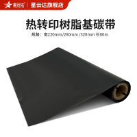 星云达 MH-SZ-B-220mm*80m 全树脂色带 (计价单位:卷) 黑色