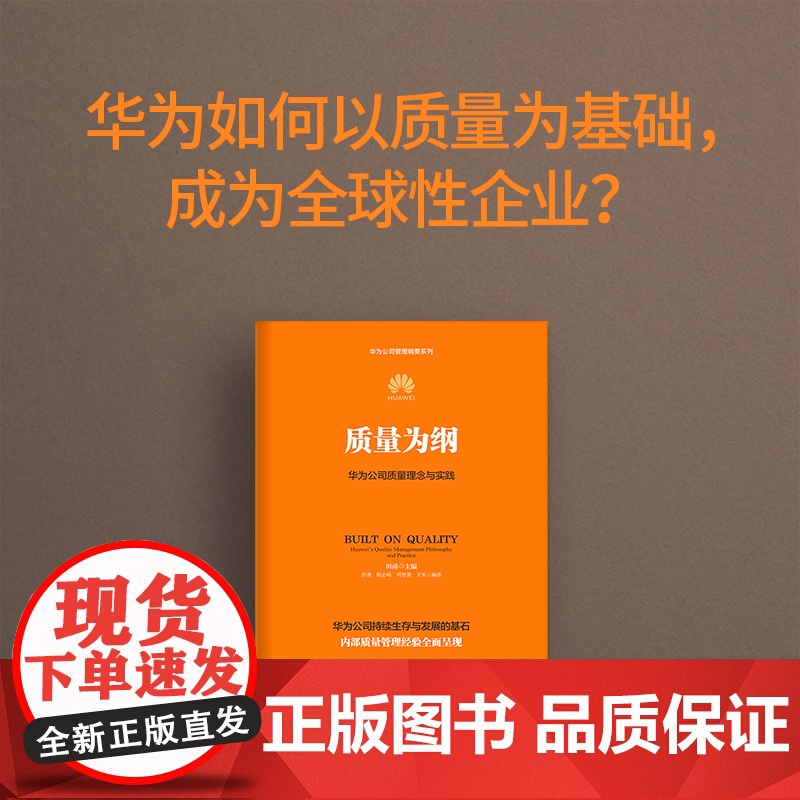 质量为纲 华为公司质量理念与实践 赠案例手册 田涛 主编 华为授权作品 30多年质量管理经验全面呈现 中信出版社图书 正高清大图