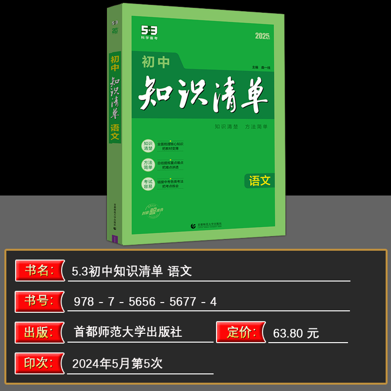 [正版]2025版 曲一线 初中知识清单 语文 全国通用版 53工具书配套工具卡 初中复习资料 全彩版 第11次修订高清大图