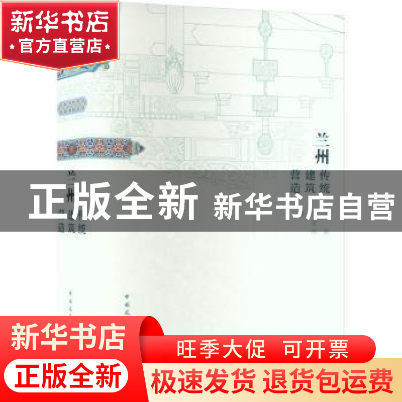 正版 兰州传统建筑营造 卞聪,张敬桢 中国建筑工业出版社 978711