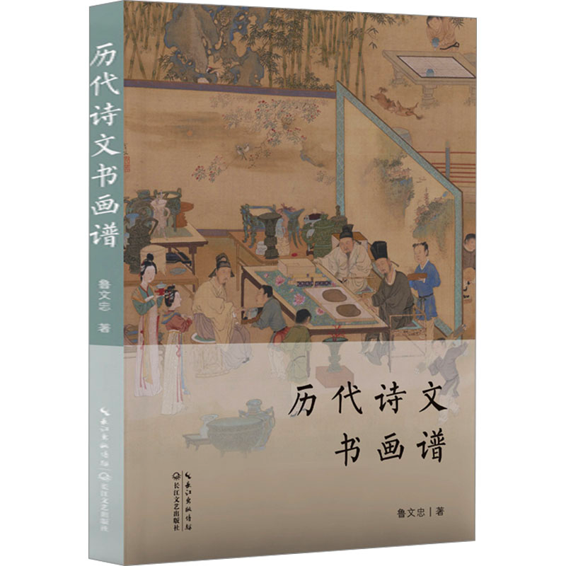 [M]历代诗文书画谱-9787570231348高清大图