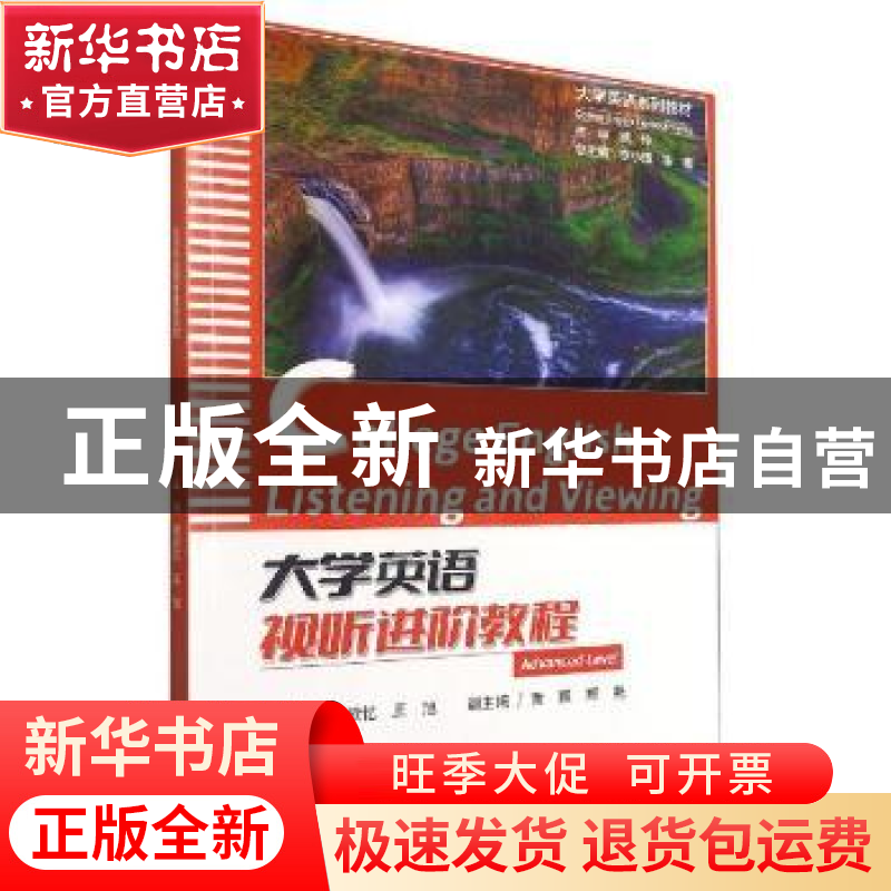 正版 大学英语视听进阶教程 何欣忆,王旭主编 重庆大学出版社 97高清大图