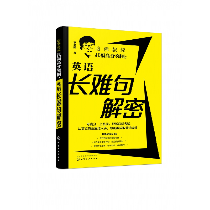 音像哈叔叔托福高分突围--英语长难句解密孟家峰|责编:宋薇