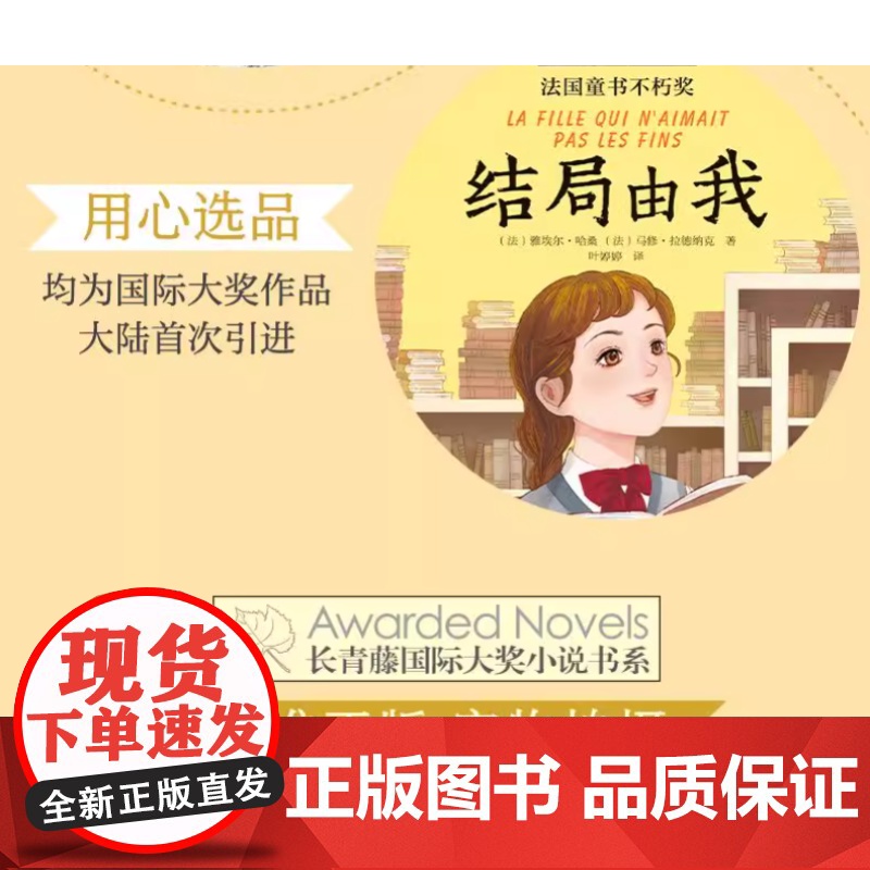 正版长青藤国际大奖小说书系 结局由我 荣获法国童书不朽奖 法 雅埃尔 哈桑 法 马修 做自己故事的主角 正版书籍高清大图
