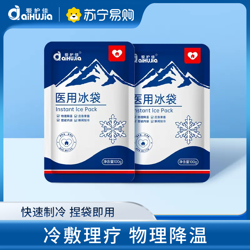 爱护佳医用冰袋5包一次性速冷冰袋降温冰敷冷敷消肿退热应急常备