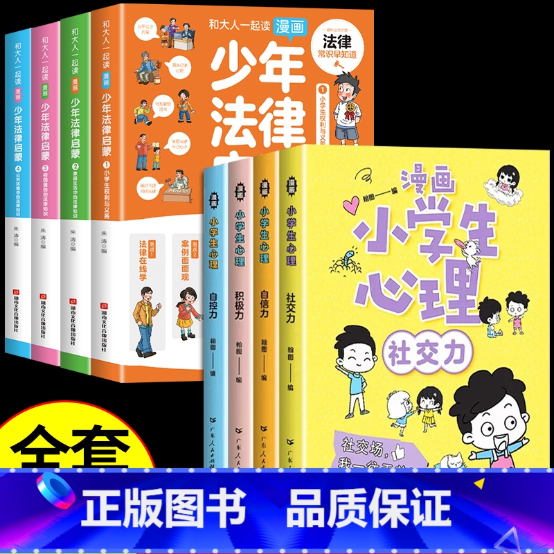 【全套8册】少年法律启蒙+漫画心理 【正版】6-15岁少年法律启蒙全套4册给孩子的第一本法律启蒙书 孩子读得懂的法律常识