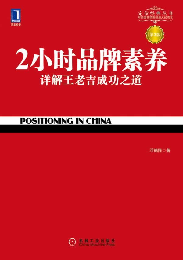 [正版]C全新 2小时品牌素养:详解王老吉成功之道(第3版) 管理 创业企业与企业家 成功秘诀 邓德隆 机械工业出版高清大图