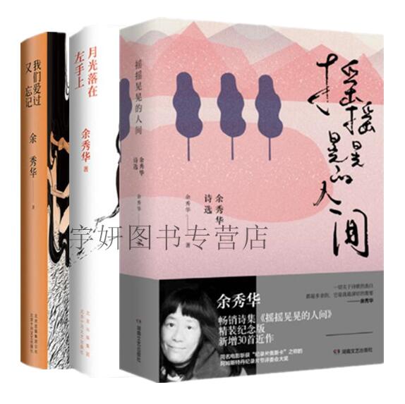[醉染正版]正版 余秀华诗集共3册 摇摇晃晃的人间+我们爱过又忘记+月光落在左手上经典诗歌与散文现当代文学小说北京十高清大图