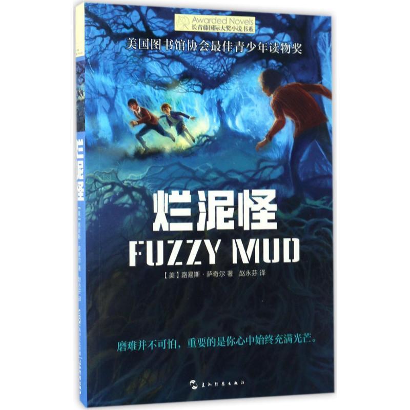 烂泥怪9787508535975五洲传播出版社路易斯·萨奇尔视频介绍_烂泥怪