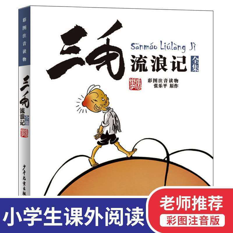 三毛作品流浪记全套5册漫画张乐平原著注音从军记经典版全集单本 三毛[流浪记]单本