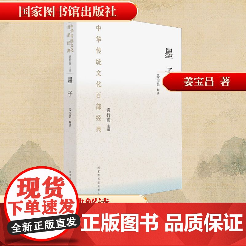 墨子 姜宝昌 中国古诗词文学 正版图书籍 国家图书馆出版社高清大图