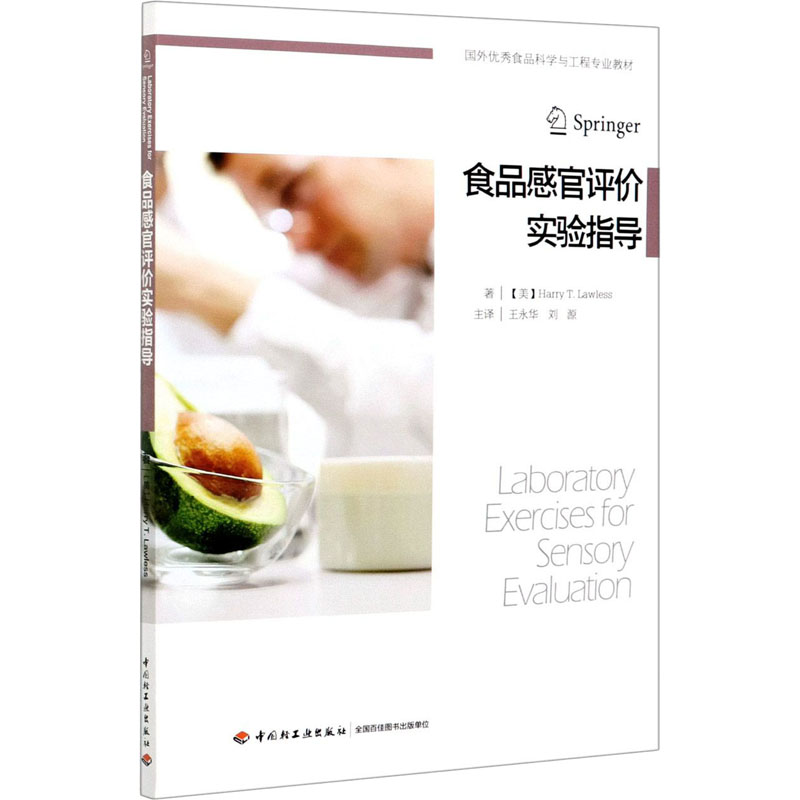 醉染图书食品感官评价实验指导9787518425167高清大图