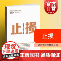 止损:如何克服贪婪和恐惧 吉姆 正版书籍格致出版社世纪出损