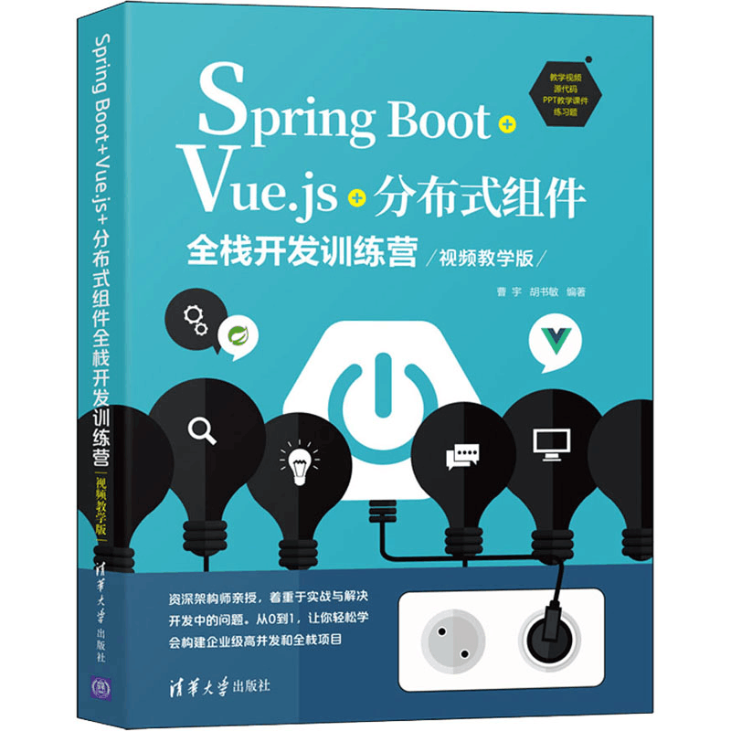 [M]Spring Boot+Vue.js+分布式组件全栈开发训练营 视频教学版-9787302589778图片