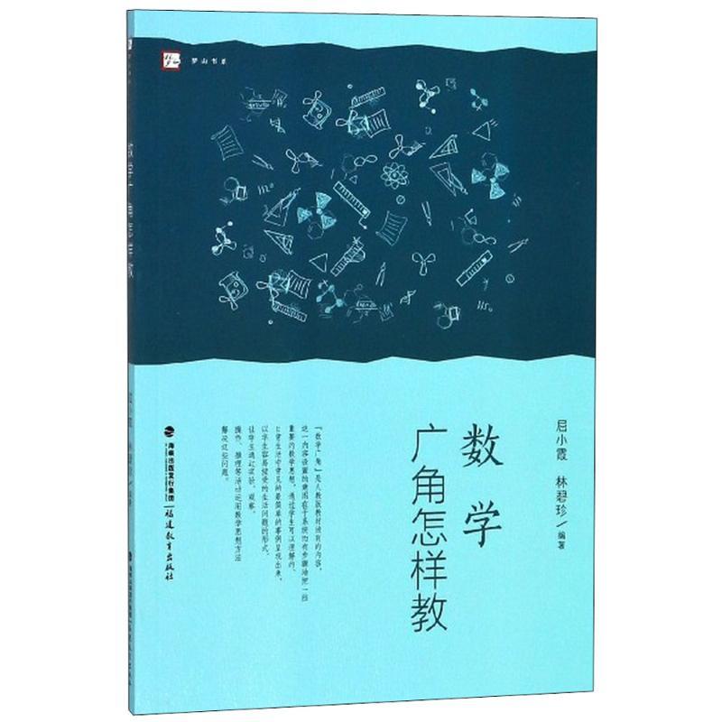 数学广角怎样教 屈小霞,林碧珍 编著 文教 文轩网