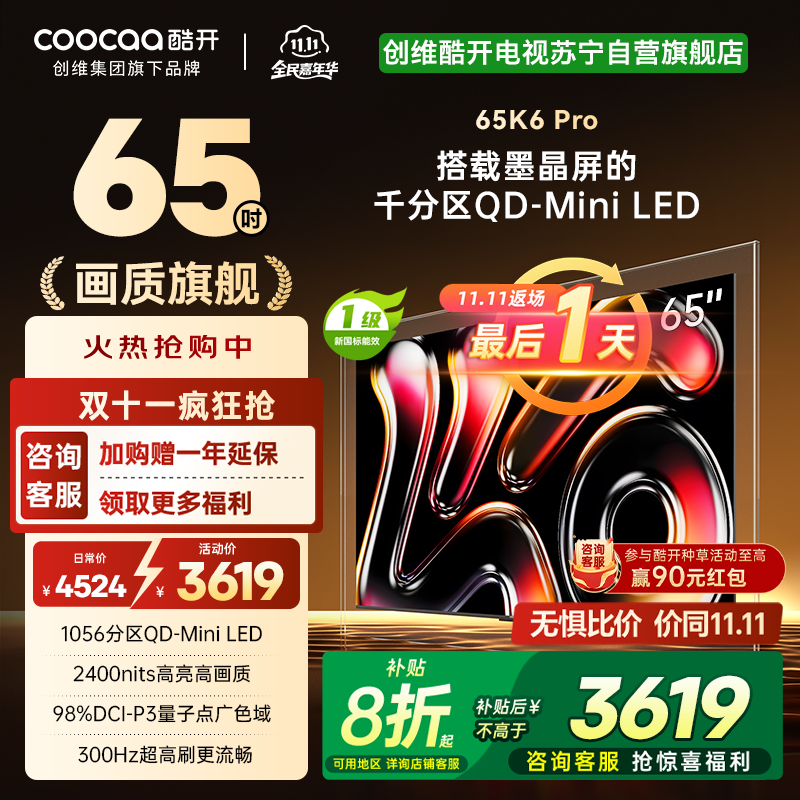 创维酷开电视65K6 Pro 1056分区MiniLED 2400nits 24bits控光 65英寸65P7F