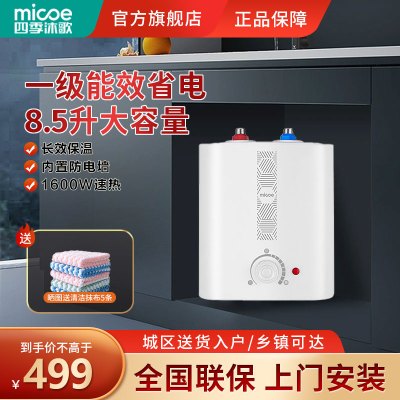 四季沐歌（micoe）电热水器8.5升小厨宝速热式家用上出水厨房热水宝 1600W储水式厨宝 全国联保 上门安装