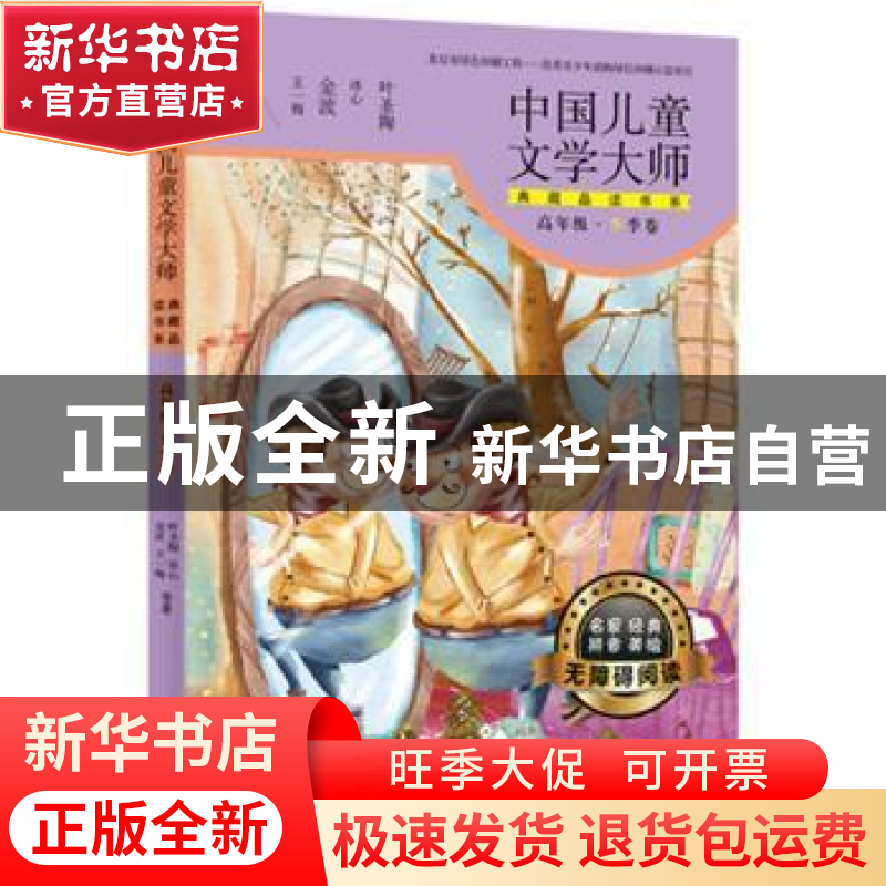 正版 中国儿童文学大师典藏品读书系:高年级:冬季卷 叶圣陶等著