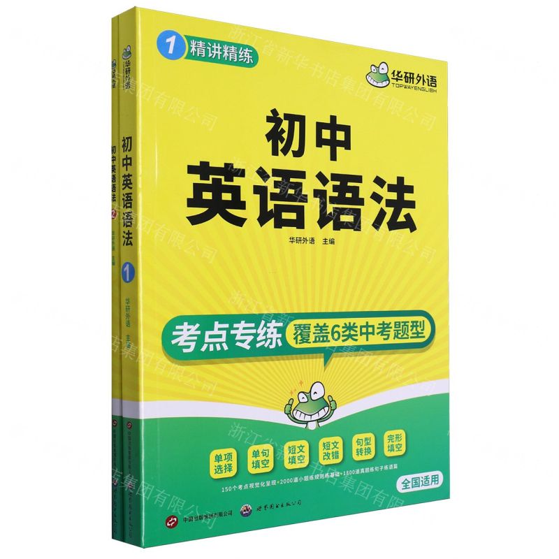 [N]初中英语语法(全国适用共2册)-9787523209455高清大图