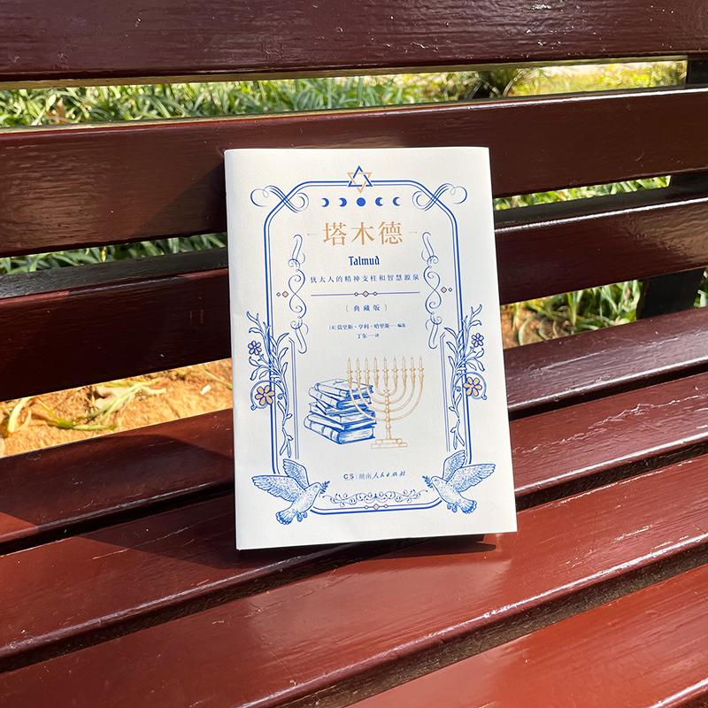 [正版]硬壳精装典藏版 塔木德 原著中文版原版 犹太人的智慧全书完整版大全集 生意经商为人处世成功鸡汤励志书籍湖南人民高清大图