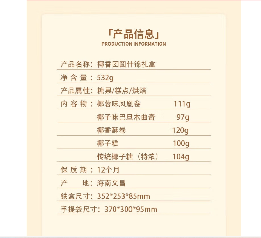 “椰香团圆什锦礼盒 532g 特浓传统椰子糖104g 软糯椰子糕100g 椰香酥卷120g 椰蓉味凤凰卷111g 椰子味高清大图