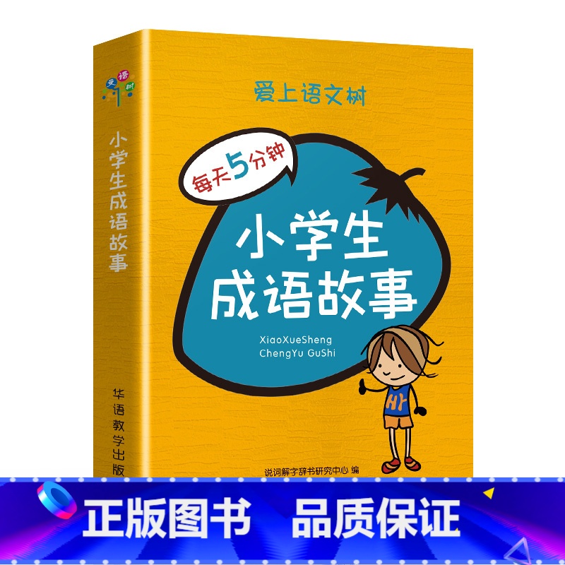 小学生成语故事 小学通用 【正版】爱上语文树每天5分钟小学生必背古诗词75+80首名人名言小古文汉字笔顺多音多义字成语故