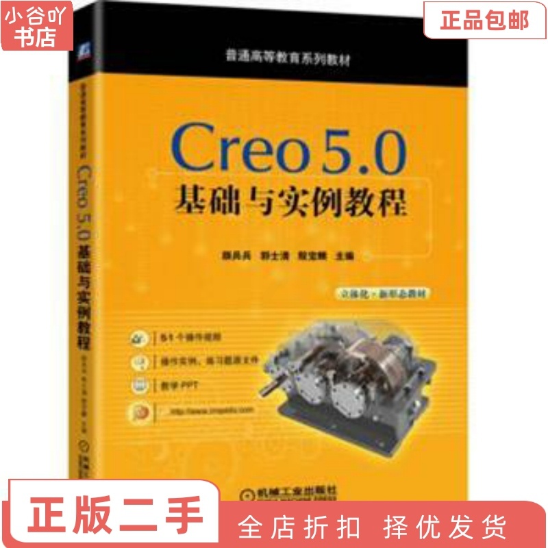 [正版]二手Creo5.0基础与实例教程 颜兵兵 机械工业出版社高清大图