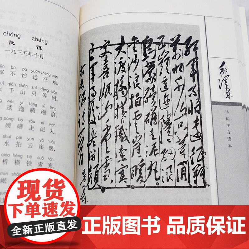 毛泽东诗词全集注音读本珍藏版 正版书籍152首毛主席诗歌诗词集无障碍阅读中小学生儿童课外读物朗诵选读本鉴赏注释释义拼音书高清大图